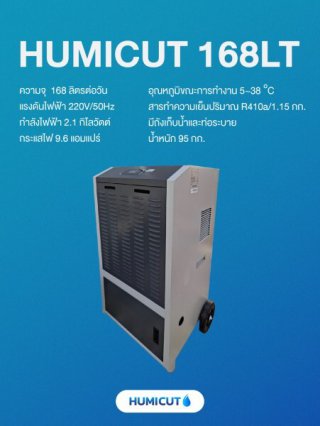 เครื่องลดความชื้นอุตสาหกรรม HUMICUT รุ่น 168LT