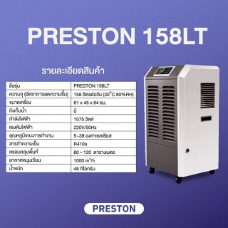 เครื่องลดความชื้นอุตสาหกรรม PRESTON รุ่น PRESTON 158LT