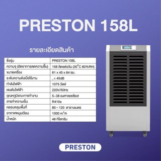 เครื่องลดความชื้นอุตสาหกรรม PRESTON รุ่น PRESTON 158L