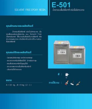 น้ำยารองพื้นอีพ็อกซี่ ชนิดไม่มีสารระเหย E-501