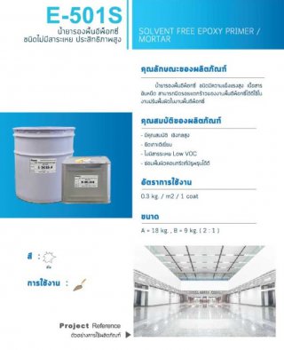 น้ำยารองพื้นอีพ็อกซี่ชนิดไม่มีสารระเหย E-501S