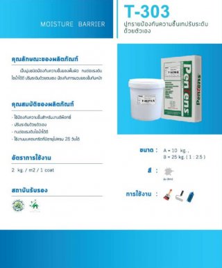 ปูนทรายป้องกันความชื้นเทปรับระดับตัวเอง T-303