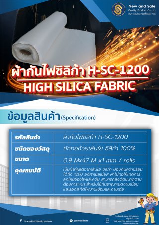 ผ้ากันไฟซิลิก้า H-SC-1200