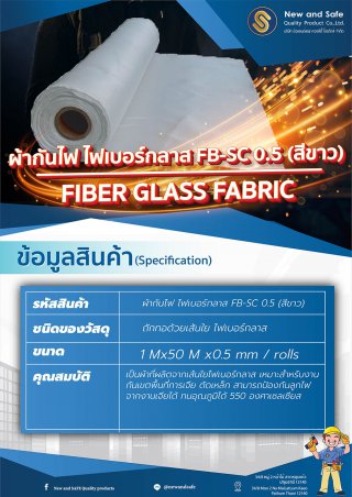 ผ้ากันไฟเบอร์กลาส FB-SC0.5 (สีขาว)