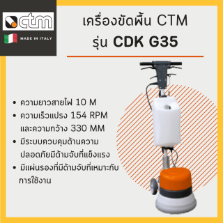 เครื่องขัดพื้น CTM รุ่น CDK G35