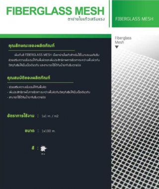 ตาข่ายใยแก้วเสริมแรง Fiberglass Mesh