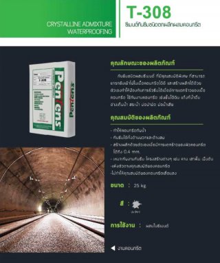 ซีเมนต์กันซึมชนิดตกผลึกผสมคอนกรีต T-308