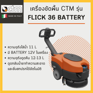 เครื่องขัดพื้น CTM รุ่น Flick 36 Battery