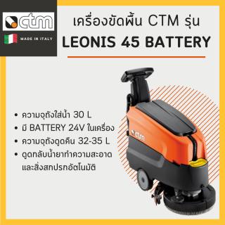 เครื่องขัดพื้น CTM รุ่น Leonis 45 Battery