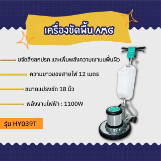 เครื่องขัดพื้น AMG Power รุ่น HY039T