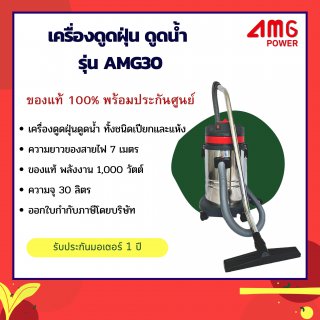 เครื่องดูดฝุ่น ดูดน้ำ AMG Power รุ่น AMG30