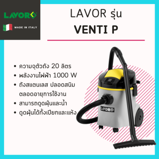 เครื่องดูดฝุ่น ดูดน้ำ Lavor รุ่น Venti P