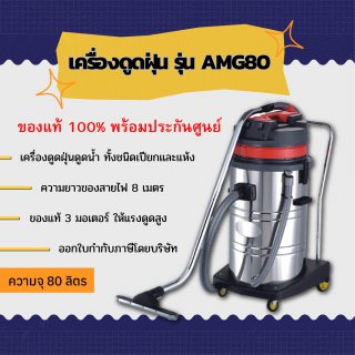 เครื่องดูดฝุ่น AMG Power รุ่น AMG80 (3 มอเตอร์ ขนาด 80 ลิตร)