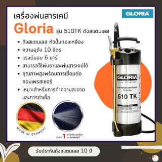 เครื่องพ่นสารเคมี Gloria รุ่น 510TK ถังสแตนเลส