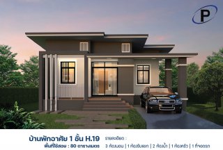 บ้านพัก 1 ชั้น H 19