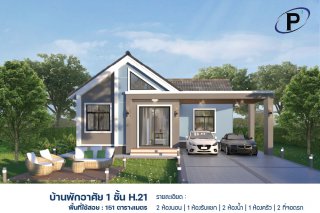 บ้านพัก 1 ชั้น H 21