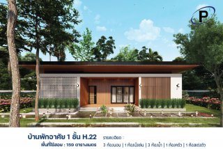 บ้านพัก 1 ชั้น H 22