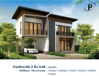 บ้านพัก 2 ชั้น H 48