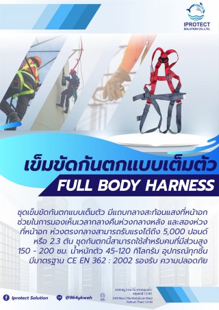 เข็มขัดกันตกแบบเต็มตัว Full Body Harness