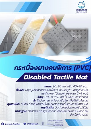 กระเบื้องยาง PVC สำหรับคนพิการทางสายตา