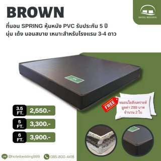 ที่นอนสปริง หุ้มหนัง PVC รุ่น Brown