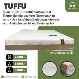 ที่นอน รุ่น Tuffu