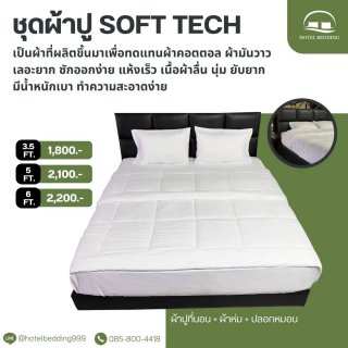 ชุดป้าปูที่นอน Soft Tech