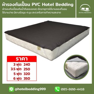 ชุดผ้าปูที่นอน PVC