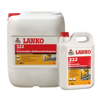 LANKO® 322 Proof น้ำยาผสมกันซึม สำหรับคอนกรีต