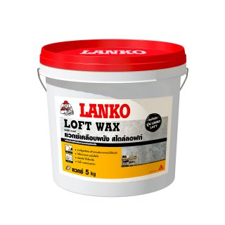 LANKO® Loft Wax แวกซ์เคลือบผนังสูตรน้ำ สไตล์ลอฟท์