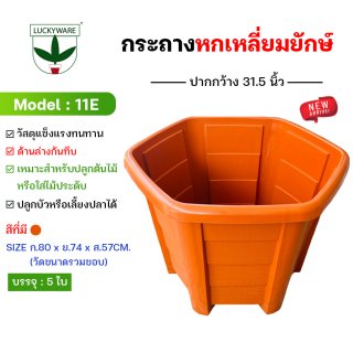 11E กระถางต้นไม้ทรงหกเหลี่ยมขนาดยักษ์ 31.5นิ้ว กระถางพลาสติก กระถางหกเหลี่ยม กระถางต้นไม้ (ราคาต่อชิ้น)