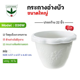 036W กระถางทรงกลมขนาดใหญ่ ก้นทึบ 22นิ้ว อ่างพลาสติกอ่างบัวพลาสติก  (ราคาต่อใบ)