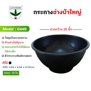 044B กระถางต้นไม้ อ่างบัว ก้นทึบไม่เจาะรู (ราคาต่อชิ้น)