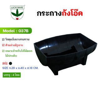 037B กระถางต้นไม้ ทรงถังโอ๊ค (ราคายกโหล 12 ชิ้น)