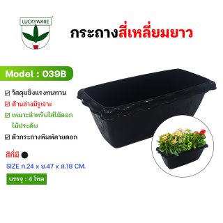 039B กระถางต้นไม้สี่เหลี่ยมยาว พิมพ์ลายดอก (ราคายกโหล 12 ชิ้น)