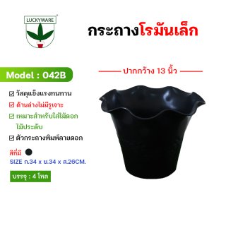 042B กระถางต้นไม้ทรงปากบาน 13 นิ้ว (ราคายกโหล 12 ชิ้น)