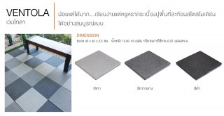 กระเบื้องคอนกรีตปูพื้น เอสซีจี รุ่น เวนโทลา สีเทา