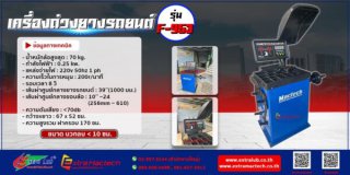 เครื่องถ่วงยางรถยนต์รุ่น F953 Mactech