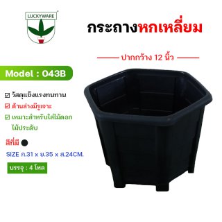 043B กระถางต้นไม้ทรงหกเหลี่ยม 12 นิ้ว (ราคายกโหล 12 ชิ้น)