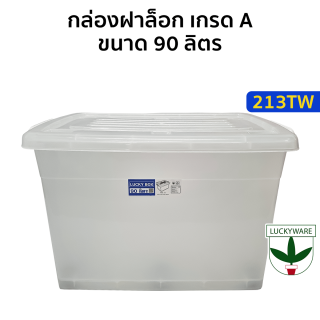 213TW กล่องพลาสติก90ลิตร สีขาว (ราคาต่อชิ้น)