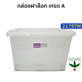 2175TW กล่องฝาล็อก 75 ลิตร เกรด A