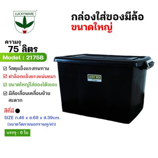 2175B กล่องพลาสติกมีล้อฝาล็อค 75ลิตร สีดำ (ราคาต่อใบ)