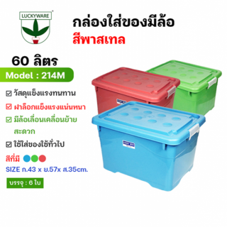 214M กล่องพลาสติก 60 ลิตร มีล้อ ใส่กระดาษA4ได้2ตั้ง (ราคาต่อใบ)