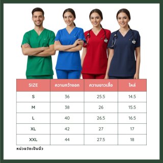 ชุดสครับ (Scrub Uniform) สำหรับบุคลากรทางการแพทย์
