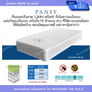 ที่นอนสปริง เสริม PE รุ่น แพนซี่, โรงงานผลิตที่นอน