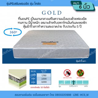 ที่นอน PE เสริมฟองอัด รุ่น โกล์ด, โรงงานผลิตที่นอน