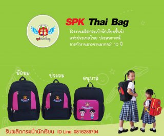 โรงงานกระเป๋านักเรียนไทย