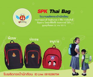 กระเป๋าโรงเรียนแข็งแรง