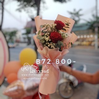 ช่อดอกไม้วาเลนไทน์