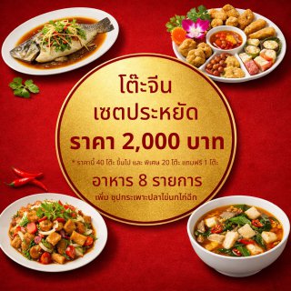 เซตประหยัด 2000 บาท